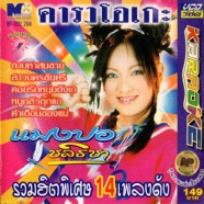 แมงปอ ชลธิชา - รวมฮิต14เพลงดัง-web